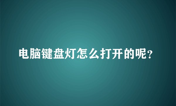 电脑键盘灯怎么打开的呢？