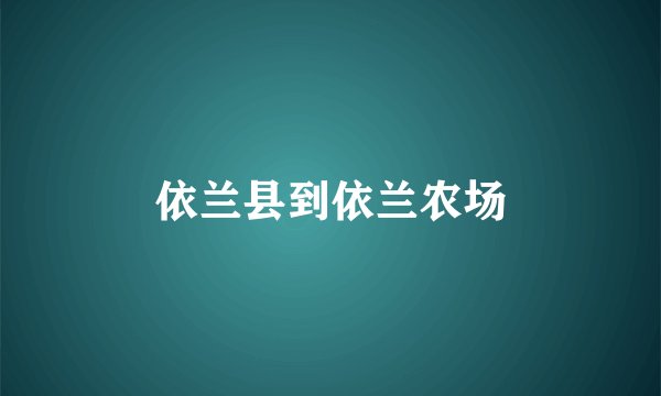 依兰县到依兰农场