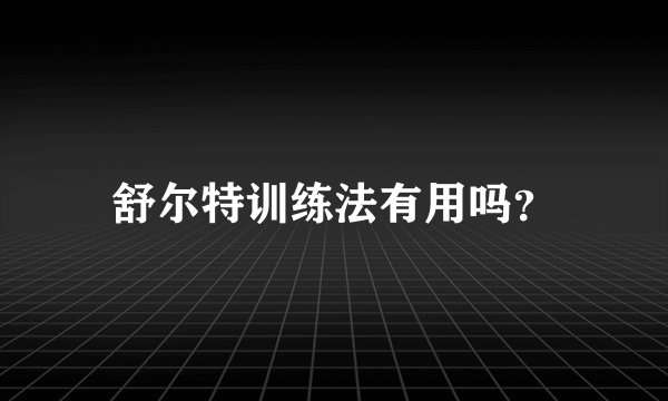 舒尔特训练法有用吗？