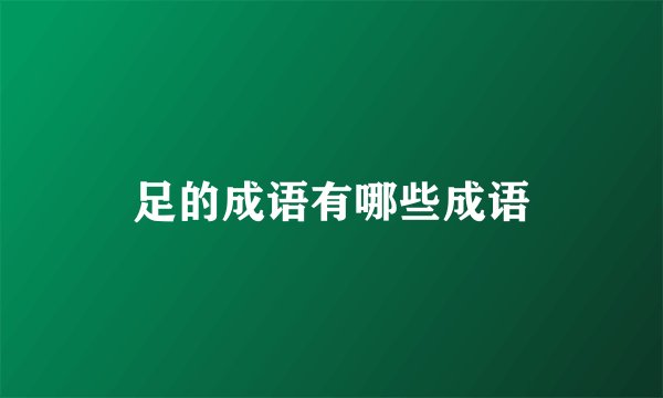 足的成语有哪些成语
