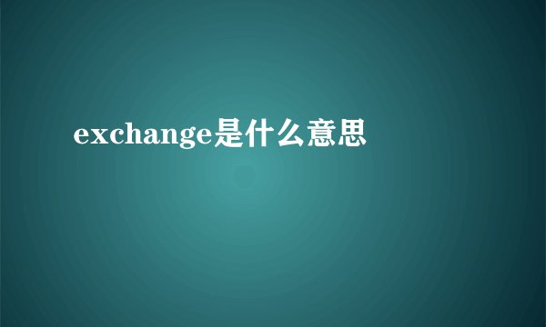 exchange是什么意思