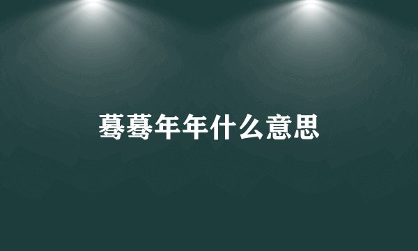 蓦蓦年年什么意思