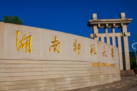 湖南最好的十所大学