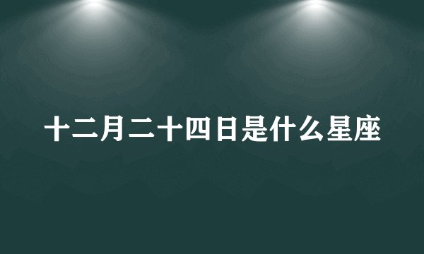 十二月二十四日是什么星座