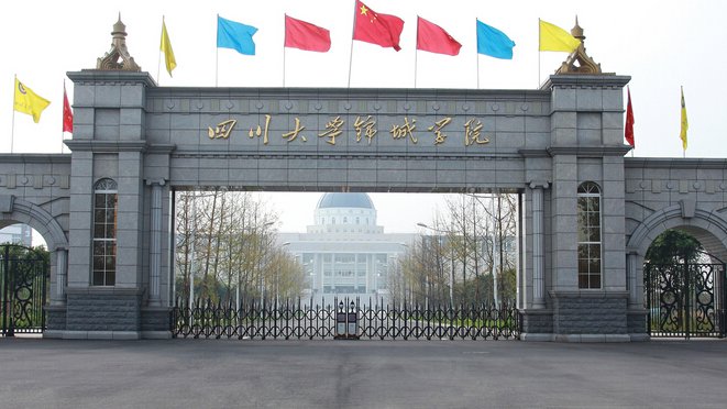 四川大学锦城学院到底是二本还是三本