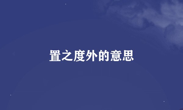 置之度外的意思
