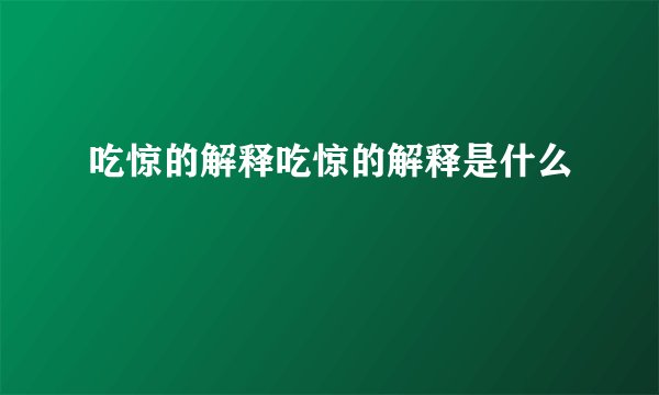 吃惊的解释吃惊的解释是什么