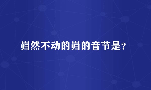 岿然不动的岿的音节是？
