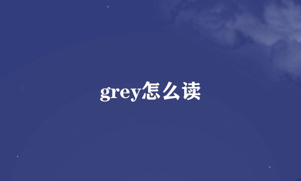 grey怎么读