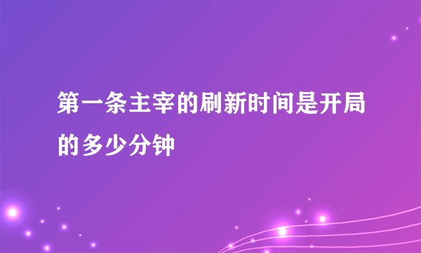 第一条主宰的刷新时间是开局的多少分钟