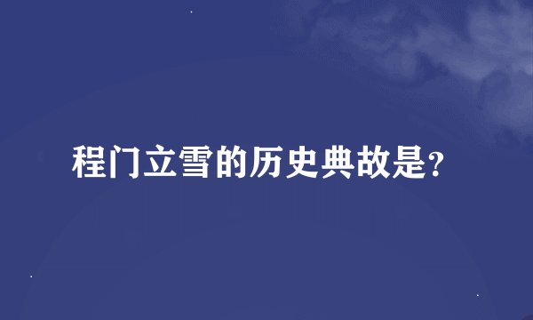 程门立雪的历史典故是？