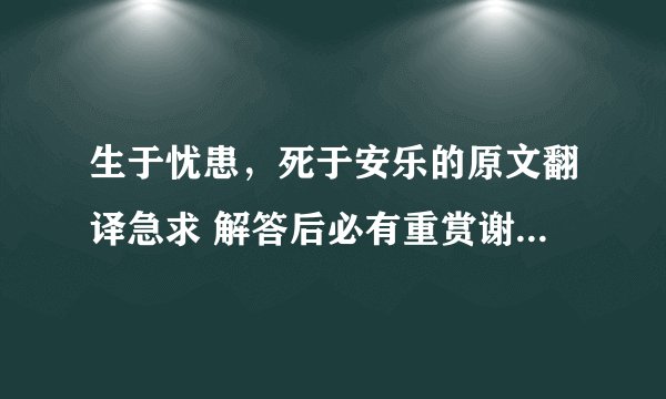 生于忧患，死于安乐的原文翻译急求 解答后必有重赏谢谢了各位