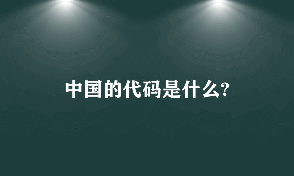 中国的代码是什么?