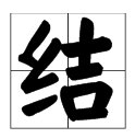 结的拼音怎么拼写？
