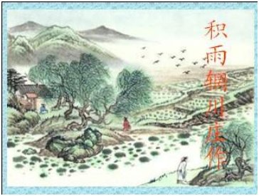 积雨辋川庄作翻译及赏析