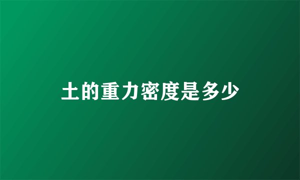 土的重力密度是多少
