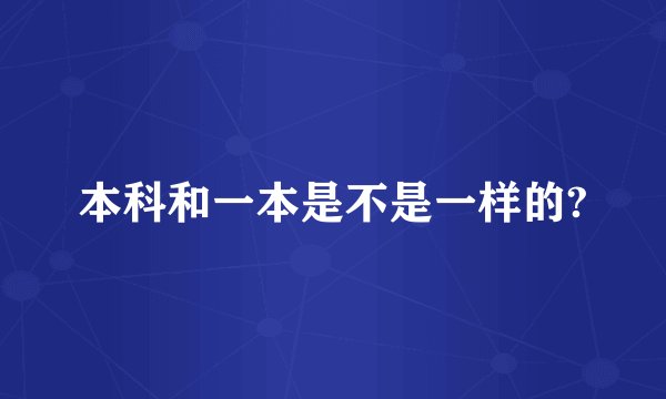 本科和一本是不是一样的?