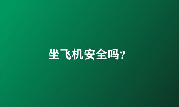 坐飞机安全吗？
