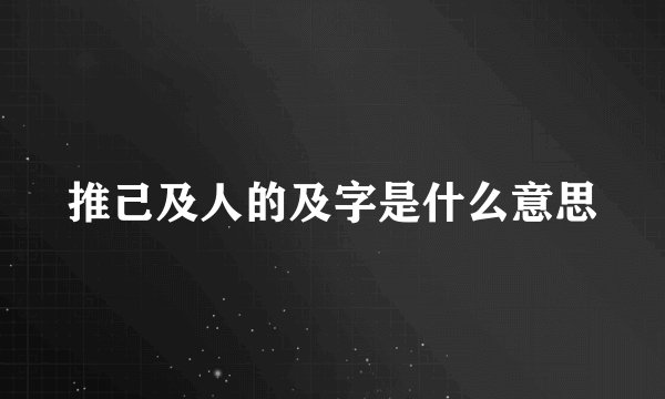推己及人的及字是什么意思