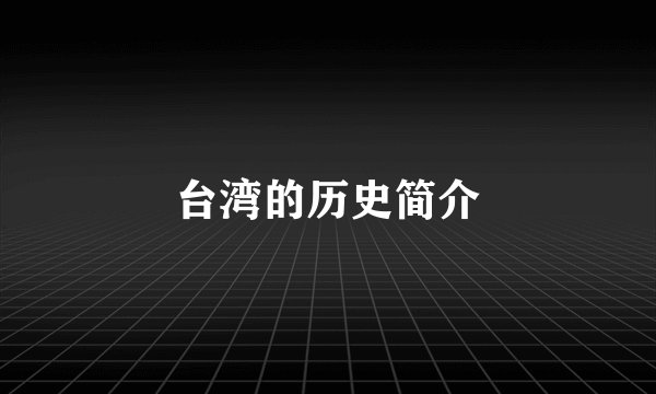 台湾的历史简介