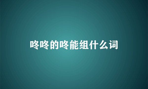 咚咚的咚能组什么词