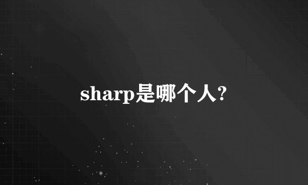 sharp是哪个人?