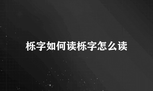 栎字如何读栎字怎么读