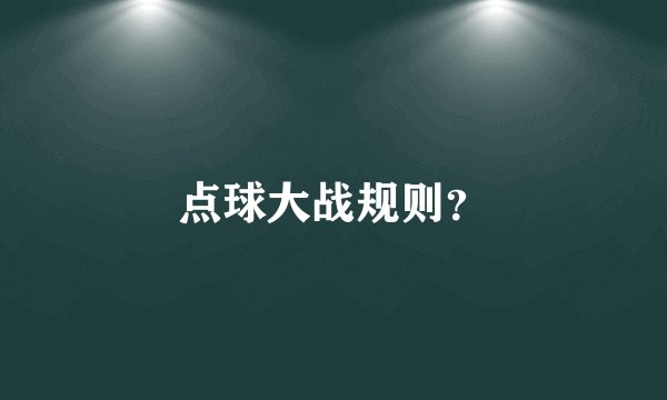 点球大战规则？