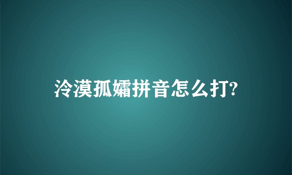 泠漠孤孀拼音怎么打?