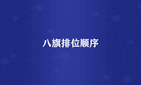 八旗排位顺序