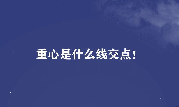 重心是什么线交点！