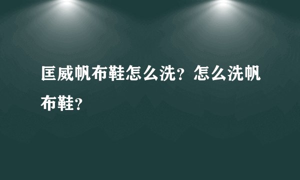 匡威帆布鞋怎么洗？怎么洗帆布鞋？