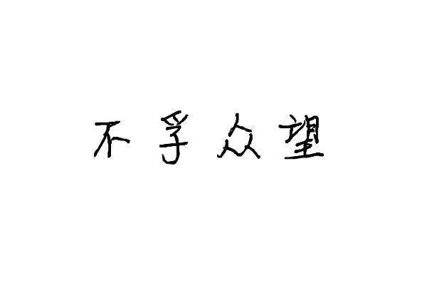 不孚众望是什么意思解释