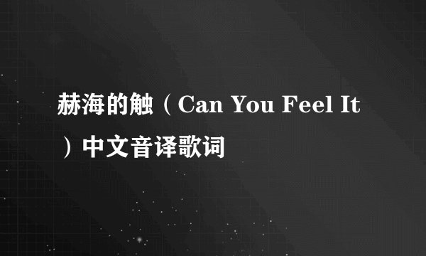 赫海的触（Can You Feel It）中文音译歌词
