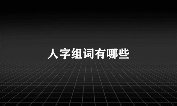 人字组词有哪些