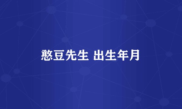 憨豆先生 出生年月