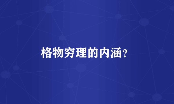 格物穷理的内涵？