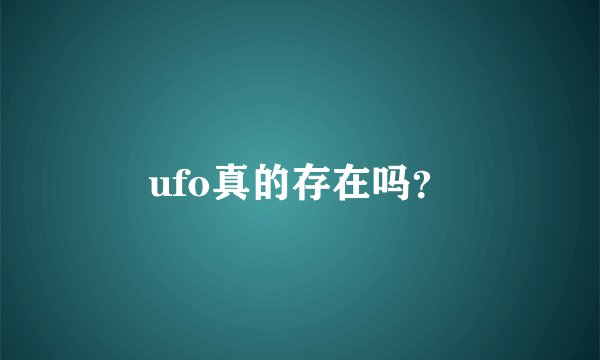 ufo真的存在吗？