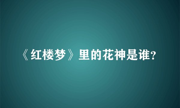 《红楼梦》里的花神是谁？