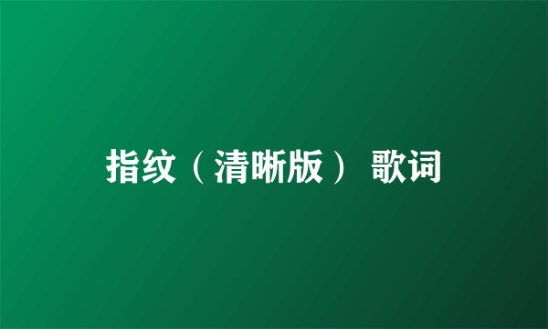 指纹（清晰版） 歌词