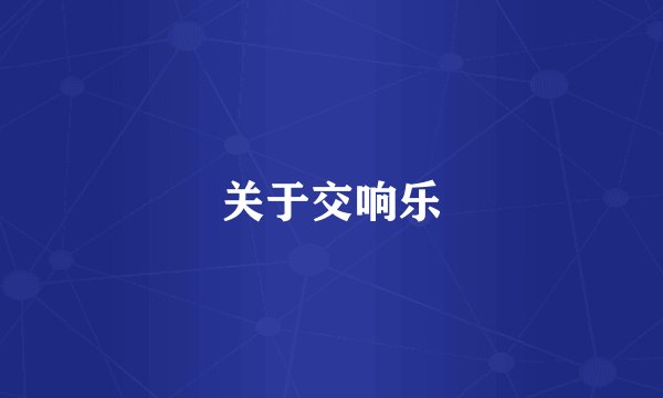 关于交响乐