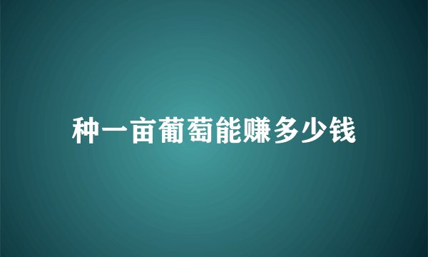 种一亩葡萄能赚多少钱