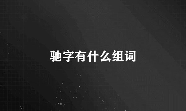 驰字有什么组词
