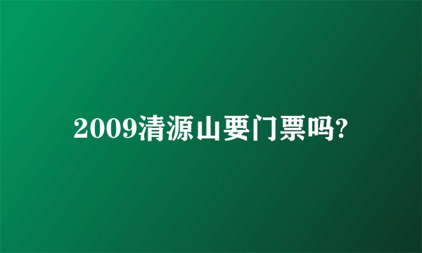 2009清源山要门票吗?