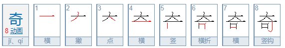 奇的笔顺是什么
