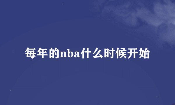每年的nba什么时候开始