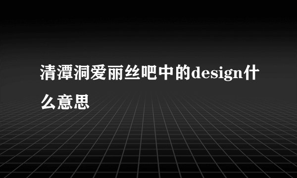 清潭洞爱丽丝吧中的design什么意思
