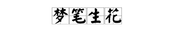 “梦笔生花”是什么意思?