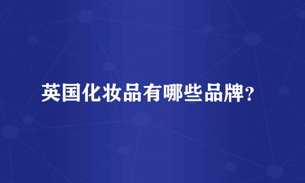 英国化妆品有哪些品牌？