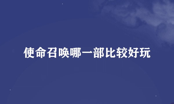 使命召唤哪一部比较好玩